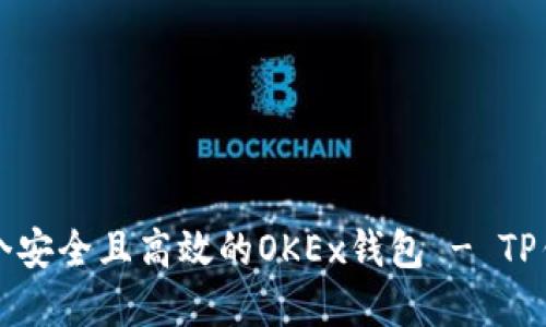 如何创建一个安全且高效的OKEx钱包 - TP钱包使用指南
