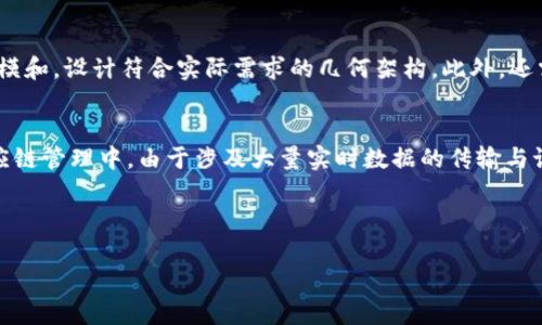 区块链几何模型是一个相对较新的概念，旨在利用几何学的原理来解释和区块链技术的结构与运行方式。为了更好地理解这一主题，我们可以从以下几个方面入手。

区块链基础知识
区块链技术是一种去中心化的分布式账本，数据以区块的形式存储并通过密码学链接在一起。每个区块包含若干交易记录，以及指向前一个区块的哈希值，形成一条不可篡改的链。这种结构的核心在于去中心化、透明性和安全性，确保了数据的可靠性和信任度。

几何模型的基本概念
几何模型是数学中的一个分支，关注空间中形状、大小和布局的性质。在计算机科学中，几何模型可以帮助我们更好地理解复杂数据结构和算法。在区块链环境中，几何模型可以被用来网络结构、提高交易效率以及增强系统的可扩展性。

区块链与几何模型的结合
将几何模型引入区块链技术，可以从多个角度来分析和区块链系统。例如，使用图论等几何学原理，可以更有效地设计网络节点的布局，数据传输路径，降低延迟，提升整体性能。此外，通过几何视角分析区块链的结构特性，可以找到一些潜在的改进空间。

区块链几何模型的实际应用
在区块链的开发与设计中，几何模型的应用可以帮助我们解决各种实际问题。例如，在大型区块链网络中，节点之间的连接关系与信息传播路径对于交易的速度和安全性至关重要。通过几何建模，我们可以更清晰地描绘这些关系，网络拓扑，从而提升整个系统的效率。

区块链几何模型的优势
使用几何模型来区块链技术，有以下几个明显的优势：
ul
  listrong增强直观理解：/strong几何模型以更直观的方式表现区块链结构，帮助开发者与研究者更好地理解系统运行。/li
  listrong资源配置：/strong对网络节点的几何分析能够有效帮助识别资源瓶颈，从而节点配置和数据流。/li
  listrong提升交易效率：/strong几何模型可以寻找最优交易传播路径，减少延迟，提高交易确认速度。/li
  listrong增强数据安全：/strong通过几何结构分析，能够更好地识别和预防潜在的攻击路径，提高系统安全性。/li
/ul

未来的发展方向
随着区块链技术的不断演进，区块链几何模型的研究也在不断深入。未来，可能会有更多基于几何模型的解决方案出现，以应对区块链在扩展性、安全性和高效性等方面的挑战。这不仅需要数学、计算机科学的交叉融合，还需要来自各个行业的实践经验和技术支持。

相关问题探讨
了解了区块链几何模型的基本概念后，我们可以思考以下两个相关问题：

1. 如何在区块链中实施几何模型以提高系统性能？
在实际应用中，实现几何模型的步骤可能包括：首先，对现有区块链网络的拓扑结构进行全面分析，找出潜在的弱点与瓶颈。其次，应用几何学中的图论方法，对节点间的连接方式进行建模和，设计符合实际需求的几何架构。此外，还需模拟和测试不同模型下的网络性能，确保新方案的有效性。最终，选用合适的几何参数，以进一步提升数据传输和交易确认的速度。

2. 区块链几何模型在各种应用场景中的表现如何？
区块链几何模型在不同的应用场景中展现出了不同的优势。例如，在金融行业，迅速且安全的交易是关键。几何模型可帮助设计高效的交易路径，从而减少确认时间和降低手续费。在供应链管理中，由于涉及大量实时数据的传输与记录，几何模型也可以数据流动与存储方式，提升透明度和可靠性。随着对区块链几何模型认识的加深，预计在医疗、政务以及智能合约等更多领域也将涌现出基于这一模型的革新应用。

总的来说，区块链几何模型不仅是对区块链技术的深入分析，也是推动区块链行业发展的新动力。通过灵活运用几何学的原理，可以帮助我们更好地理解、和应用这一重要技术。

如果你还有其他相关问题或想法，欢迎继续讨论！