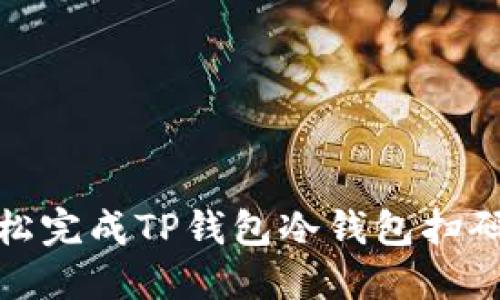  提升安全性，轻松完成TP钱包冷钱包扫码签名的最佳方法