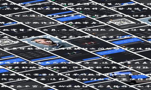 三国鼎立区块链概念的基本介绍
在探讨“ 三国鼎立区块链”这个概念之前，让我们先理解一下“三国鼎立”这个历史背景。三国鼎立，源自中国历史上的三国时期，通常是指魏、蜀、吴三个国家并存的状态。这一时期因其精彩纷呈的历史事件和人物，使得人们深感深刻的战略斗争与利益平衡。而将这个概念引入区块链的语境，意味着我们在数字经济的领域中，也可能出现多个主导者并存的局面。

简单来说，三国鼎立区块链概念主要是指在区块链技术及生态系统中可能会出现多个相对独立且互相竞争的区块链平台或网络。这些平台如同历史上的三国，尽管他们各自拥有独特的特点、优势与使用场景，但又在一定程度上互相干扰和影响。

区块链的基本定义与特征
要深入理解三国鼎立区块链，首先我们需要明白什么是区块链。区块链是一种以去中心化为核心的分布式数据库技术，具有不可篡改、透明性、可追溯性等特点。它可以通过网络中多个参与者共同验证和记录交易数据，从而增加安全性和信任度。

三国鼎立区块链的应用场景
在区块链技术的发展过程中，越来越多的行业开始探索它的应用潜力。例如，在金融领域，区块链可以实现安全的支付和交易；在供应链管理中，它能够增强透明度，减少欺诈行为；在数字身份管理方面，则可以保护用户的隐私数据。

鼎立的三个国家：区块链领域的主流平台
在当今的区块链生态中，我们可以将其分为三个主要“国家”：比特币、以太坊和其他新兴的区块链平台。比特币作为最早并且最具知名度的区块链平台，专注于数字货币的交易。而以太坊则致力于通过智能合约技术，推动去中心化应用的开发。与此同时，其他新兴平台如Cardano、Polkadot等也在不断崛起，它们各自以独特的技术优势和市场定位争夺市场份额。

三国鼎立区块链的战略关系与竞争
在这三个“国家”中，每个平台都在不断扩展自己的生态系统，同时又与其他平台形成竞争关系。比如，比特币由于其数字货币的先发优势，虽然拥有庞大的用户基础，但其交易速度和灵活性在某种程度上受到限制；而以太坊则通过智能合约提升了区块链技术的应用潜力，但同时也面临着网络拥堵和高交易费用的问题。

这种竞争带来了技术的创新和升级，推动整个区块链生态系统的发展。然而，这种竞争也可能导致资源的浪费和重叠，例如，某些应用可能在多个平台上同时存在，造成用户的分散。

三国鼎立区块链的未来展望
展望未来，三国鼎立区块链概念或许会演变得更加复杂。随着各个平台技术的持续升级与益用案例的增加，它们之间的界限可能会愈加模糊。例如，互操作性的发展可能使得不同区块链之间能够相互连接，形成一个更加融合的生态体系。

此外，随着治理机制的逐渐成熟和社区参与度的提高，区块链平台如何在保持自身特色的同时，与其他平台建立良性的合作关系，也将是未来的一个重要课题。

相关问题探讨
h4问题一：如何看待三国鼎立区块链在各行业中的影响力？/h4
对于三国鼎立区块链概念在各行业的影响力，我认为这是一个积极的信号。多样化的区块链平台可以为不同行业提供更多的选择，使得企业能够根据自身需求选择最适合自己的技术方案。这种竞争关系促使各个平台不断创新，从而提高服务的质量和效率。

例如，在供应链管理方面，不同的区块链平台可以根据行业特点来解决方案，有效减少中间环节，降低成本；而在医疗健康行业，区块链的应用能够帮助医院和患者更好地管理数据，保证数据的真实性与隐私性。因此，我们应当乐观地看待多平台的竞争与合作局面，因为这对最终消费者和企业来说都是有益的。

h4问题二：在三国鼎立的竞争中，用户应如何选择适合自己的区块链平台？/h4
用户在选择区块链平台时，首先应该明确自己的需求是什么。不同的平台在功能、速度、成本等方面有所不同，因此选择最符合自身需求的平台尤为重要。例如，如果你只需要进行简单的数字货币交易，比特币可能是你最好的选择；若是希望开发去中心化应用，那么以太坊可能更适合你。

此外，用户还应关注平台的社区活跃度与发展潜力。一个良好与活跃的社区将为用户提供更优质的支持和丰富的资源。同时，观察平台的发展路线图和技术迭代也非常重要，这样你就能判断它是否值得你长期投入。

结束语
总的来说，三国鼎立区块链概念不仅仅是对区块链技术未来的一种预判，更是对整个数字经济发展的深刻反思。我们正处于一个技术迅速发展的时代，各种创新层出不穷，未来的区块链生态系统将愈加丰富多彩。无论是投资者还是普通用户，了解三国鼎立区块链的内涵，才能在这个时代中更好地立足与发展。