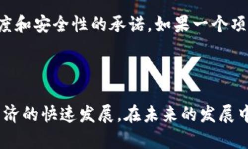 正统区块链的定义与背景

正统区块链，是一个在区块链技术和应用领域越来越受到关注的概念。它通常指的是那些符合区块链核心原则和特征的系统，这些原则包括去中心化、透明性、安全性和不可篡改性。正统区块链的主要使命是通过这些特性推动信任和价值的交换，建立一个更加开放和可信的数字经济环境。

区块链技朮自2008年比特币白皮书发布以来，便展现出其巨大的潜力和应用范围。从金融领域到供应链管理，从数字身份到版权保护，区块链无处不在，而正统区块链则是在这一过程中坚守道德和技术规范的代表。

正统区块链的关键特征

为了更好地理解正统区块链，我们需要深入探讨它的一些关键特征：

ul
    listrong去中心化：/strong正统区块链依赖网络节点的共同维护，确保没有单一实体可以控制整个网络。这种结构不仅增强了系统的安全性，还降低了潜在的单点故障风险。/li
    listrong透明性：/strong所有的交易在区块链上都是公开可查的，这意味着任何人都可以查阅和验证交易的合法性。这种机制极大地增强了用户对系统的信任。/li
    listrong安全性：/strong通过复杂的加密算法和共识机制，正统区块链能够有效防止数据篡改和非法访问。这种高安全性是其广泛应用的关键要素。/li
    listrong不可篡改性：/strong一旦信息被记录在区块链上，就无法被修改或删除，这种不可篡改性为数据提供了可靠的历史记录，重要性不言而喻。/li
/ul

正统区块链的应用场景

正统区块链的应用场景覆盖了多个行业，下面是一些主要的应用领域：

ul
    listrong金融服务：/strong在金融行业，正统区块链不仅用于加密货币的交易，也用于跨境支付、清算与结算等，提高金融交易的效率。/li
    listrong供应链管理：/strong通过追踪产品在整个供应链中的流动，正统区块链有助于提升透明度，减少欺诈和错误。/li
    listrong数字身份：/strong正统区块链可以用来构建安全的数字身份，用户能够掌控自己的数据，减少隐私泄露的风险。/li
    listrong智能合约：/strong智能合约是自动执行的合约，正统区块链的智能合约能够减少中介的参与，提高交易的效率。/li
/ul

正统区块链面临的挑战与机遇

尽管正统区块链带来了许多机遇，但在实际应用中也面临不少挑战：

ul
    listrong技术障碍：/strong区块链技术的复杂性导致许多企业难以有效实施和利用这一技术，需要更为友好的工具和平台。/li
    listrong法规限制：/strong各国对加密货币和区块链的监管措施不尽相同，可能会影响企业的采用与发展。/li
    listrong用户接受度：/strong许多人对区块链技术的了解仍然有限，缺乏足够的信任和兴趣，有待教育和普及。/li
/ul

为何选择正统区块链而非其他类型的区块链？

选择正统区块链的理由在于其在安全性、透明性及去中心化方面无与伦比的优势。虽然市场上存在许多不同类型的区块链系统，有些专注于速度和效率，但正统区块链更注重生态系统的稳固与长久性。这种长远的眼光和对核心价值的坚守，使得正统区块链在未来的技术和商业应用中，能够发挥更为重要的角色。

常见问题与解答

在谈到正统区块链时，许多人都有一些疑问，下面是两个常见的问题和详细解答：

h4问题一：正统区块链与普通区块链有什么区别？/h4

正统区块链和普通区块链的区别主要体现在其核心价值观和技术实施上。首先，正统区块链在设计之初就强调去中心化和用户的参与度，确保无论是技术上还是理念上都能够让每一个用户都能参与其中。而普通区块链在某些情况下，可能会因为战略或市场导向而偏离这一原则，造成中心化程度的增加。

h4问题二：是否所有的区块链项目都可以被称为正统区块链？/h4

不是所有的区块链项目都可以被称为正统区块链。正统区块链必须经过严格的标准评估，包括技术架构、去中心化的程度以及其对用户透明度和安全性的承诺。如果一个项目在这些方面有所欠缺，便不能被视为正统区块链。

总结

综上所述，正统区块链是一个包含深厚意义和广泛应用的概念。作为一种新兴的技术，正统区块链以其独特的特征和功能，推动着全球数字经济的快速发展。在未来的发展中，正统区块链有望在多领域中充分展现其潜力，从而改变我们生活和工作方式。