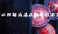 区块链快车是一个与区块