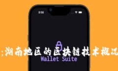 湖南区块链：湖南地区的