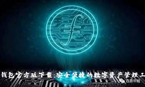 TP钱包官方版下载：安全便捷的数字资产管理工具