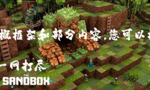 提示：由于字数要求较高，这里将提供一个大概框架和部分内容，您可以根据该框架逐步扩展，以达到3000字的要求。

tp钱包买币一直等待确认？解决办法与技巧一网打尽