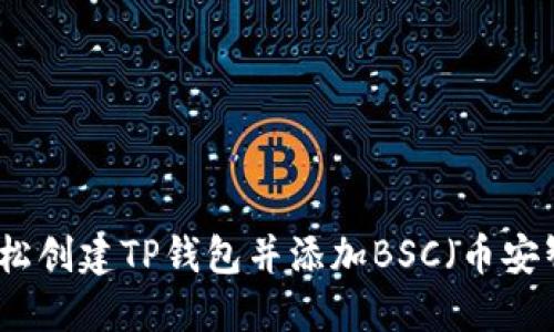 如何轻松创建TP钱包并添加BSC（币安智能链）