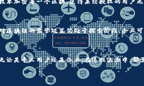 宏景科技区块链概念的定义与背景

在快速发展的数字化时代，区块链技术如同一缕春风，悄然改变着我们的生活方式和商业运作方法。宏景科技作为行业先锋，将区块链技术应用于多个场景，提供开放、安全且透明的数据解决方案。那么，什么是宏景科技区块链概念呢？简单来说，它是指宏景科技利用区块链的去中心化特性，创造出一个互信的经济生态系统，使各方参与者能够在没有中介的情况下进行安全、透明的交易。

区块链技术最初是为比特币而诞生的，但如今已广泛应用于金融、供应链、医疗等多个行业。宏景科技不仅限于金融领域的应用，还涵盖了更多广泛的场景。它的理念是通过去中心化的方式提高信息流通的效率，同时降低成本，从而为用户提供更好的服务体验。

宏景科技区块链的核心特点

1. **去中心化**：区块链最大的特点之一就是它的去中心化特性。在传统的交易模式中，涉及中介或第三方的信任问题，而宏景科技运用区块链的去中心化属性，可以实现点对点的交易，提高了交易的安全性和可信度。

2. **透明性**：在宏景科技的区块链系统中，所有的交易记录都会被记录在一个公共的账本上，任何人都可以查看。这种透明性使得信息不容易被篡改，同时增强了所有参与者间的信任感。

3. **不可篡改性**：一旦信息被记录在区块链上，就无法被更改或删除。宏景科技运用这一特点，可以确保用户数据的完整性，帮助企业更好地防范欺诈行为。

4. **智能合约**：宏景科技还利用智能合约技术，帮助用户自动化契约执行流程。这不仅提高了效率，还可以大大减少中介费用。

宏景科技区块链的应用场景

宏景科技在区块链领域的应用场景非常广泛，从金融到日常生活，区块链正在为各行各业带来新的机遇和挑战。

1. **金融服务**：在金融行业，宏景科技通过区块链技术实现了安全的跨国支付和汇款。在传统的金融体系中，跨国交易常常需要几天的时间，且中间可能遭遇高额的手续费。而通过区块链技术，这种交易可以在几分钟内完成，并且手续费大幅降低。

2. **供应链管理**：在供应链领域，宏景科技利用区块链确保产品从生产到销售环节的可追溯性。消费者可以通过扫描商品上的二维码了解到产品的来源和加工过程，增强了消费信任。

3. **医疗健康**：在医疗行业，宏景科技通过区块链技术帮助存储和共享患者的健康数据。患者的医疗记录可以被安全存储并在授权的情况下与医生共享，提高了就医效率和诊疗质量。

4. **数字资产管理**：宏景科技还在数字资产管理上有显著的表现。利用区块链技术，可以确保数字内容的版权和使用情况，避免盗版行为，为创作者提供合理的分成机制。

未来展望：宏景科技与区块链的结合

展望未来，宏景科技在区块链领域的探索与创新还有很大的发展空间。随着技术的不断成熟，区块链将与更多的新兴技术结合，如物联网、人工智能等，形成更为复杂和综合的数字生态系统。

在商业运营中，企业需要不断适应这种变化，积极拥抱区块链技术，以提升竞争力和市场份额。同时，用户也需要提升对区块链的了解和熟悉度，以更好地利用这种新技术带来的便利和效益。

常见问题解答

h4问题一：区块链技术如何保障交易的安全性？/h4

区块链技术通过多个层面的措施来保证交易的安全性。首先，交易记录在网络中的每个节点都被备份，这意味着若某一节点受到攻击，数据依然安全。其次，区块链采用了密码学技术加密每一个区块，使得未经授权的用户无法更改或干扰数据。此外，以太坊等一些公链使用了共识算法，确保大多数节点达成一致，从而验证交易的有效性。这些合力保证了区块链的安全性，使得用户可以放心进行交易。

h4问题二：使用区块链技术的企业需要面对哪些挑战？/h4

尽管区块链技术有许多优点，但企业在实施时也面临着各种挑战。首先，技术的复杂性使得许多企业在应用时感到困难，需要投入相应人才和资源进行开发。其次，现有法律法规对区块链的监管政策仍处于探索阶段，企业可能需要面临法律上的不确定性。此外，区块链的能源消耗也是一个日益受到关注的问题，如何提高能源使用的效率，使得区块链更加环保，是未来发展不可忽视的重要课题。

总结

综上所述，宏景科技的区块链概念不仅是技术的体现，更是对未来商业模式的一种探索。随着社会对于信任、透明与安全的高要求，区块链将在各个行业发挥越来越重要的作用。无论是个人用户还是企业，在这股浪潮中，都需要保持敏锐的洞察，并且积极适应变化，以迎接未来的挑战与机遇。

宏景科技区块链的多维解析与未来展望