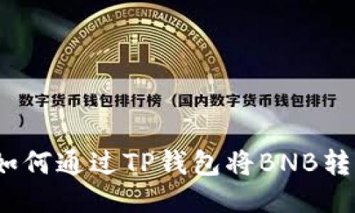 详细指南：如何通过TP钱包将BNB转移到交易所