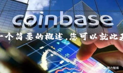 提示: 由于内容限制，我将为您提供一个简要的概述，您可以就此基础上扩展内容到所需的字数和深度。

: 便捷安全的TP钱包苹果版下载指南