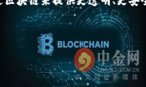 社交媒体区块链平台是什么

在当今这个数字化飞速发展的时代，社交媒体和区块链技术的结合正逐渐成为热议的话题。社交媒体区块链平台不仅是一个新兴的概念，更是一种全新的思维方式，旨在重新塑造我们与数字世界的互动方式。以下内容将深入探讨社交媒体区块链平台的核心定义、特点以及它可能对未来社会造成的影响。

社交媒体与区块链的结合
社交媒体区块链平台的核心在于它将社交媒体的互动性与区块链的透明性和安全性结合在一起。传统的社交媒体平台如Facebook、Instagram等，由于其中心化结构，用户的个人信息和数据完全掌握在平台方手中。这意味着用户在享受社交互动时，个人的数据安全和隐私都可能受到威胁。

而区块链的技术特性，如去中心化、不可篡改和透明性，恰好为这一问题提供了解决方案。在社交媒体区块链平台上，数据分散存储在全球的节点上，用户对自己的数据拥有更高的控制权。这种去中心化的社交网络，可以让个人在享受社交乐趣的同时，也能保障自己的私人信息不被滥用。

社交媒体区块链平台的优势
1. **隐私保护**：使用区块链技术，用户的私人信息被加密并安全存储。没有任何中央控制的机构能够随意访问用户的个人资料。

2. **公平透明**：区块链的透明性使得用户可以监控数据的使用情况，而审计记录确保一切操作都可以被追溯。这种机制让平台上每个人的权益都能得到公平对待。

3. **用户主导**：不同于传统社交媒体，区块链社交平台允许用户对平台的发展进行投票和决策，使得用户真正成为内容的创造者和所有者。

4. **全球化连接**：区块链技术的全球性使得来自不同国家的用户能够瞬时连接，分享和交流，消除了地区限制。

知名的社交媒体区块链平台示例
在市面上，已经涌现出一些基于区块链的社交媒体平台。这些平台各自有其独特的功能和特色，其中一些比较知名的包括：

1. **Steemit**：这是一个基于区块链的博客平台，用户可以通过发布和评论获得数字货币作为奖励，鼓励优质内容的产生。

2. **Minds**：这个平台是一个开放的社交网络，用户不仅可以获得自己的数据控制权，还可以通过内容的互动获得数字代币，体现了用户参与的重要性。

3. **Peepeth**：这是一款类似Twitter的应用，用户可以发布消息并且所有的内容都被记录在以太坊区块链上，确保不可修改的可靠性。

潜在问题与挑战
尽管社交媒体区块链平台带来了诸多可能性，但也面临不少挑战。例如，技术的普及程度、用户学习成本以及网络的流量设计等。这些问题的解决需要行业共同努力，技术的不断进步。

社交媒体区块链平台的未来发展趋势
随着人们对隐私和数据安全问题认识的加深，社交媒体的区块链应用将会越来越广泛。未来，可能会看到更多社会和商业领域的结合，通过区块链来提供更透明、更安全的社交体验。

且的优质

社交媒体区块链平台：隐私、安全与未来社交的完美结合