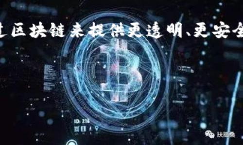 社交媒体区块链平台是什么

在当今这个数字化飞速发展的时代，社交媒体和区块链技术的结合正逐渐成为热议的话题。社交媒体区块链平台不仅是一个新兴的概念，更是一种全新的思维方式，旨在重新塑造我们与数字世界的互动方式。以下内容将深入探讨社交媒体区块链平台的核心定义、特点以及它可能对未来社会造成的影响。

社交媒体与区块链的结合
社交媒体区块链平台的核心在于它将社交媒体的互动性与区块链的透明性和安全性结合在一起。传统的社交媒体平台如Facebook、Instagram等，由于其中心化结构，用户的个人信息和数据完全掌握在平台方手中。这意味着用户在享受社交互动时，个人的数据安全和隐私都可能受到威胁。

而区块链的技术特性，如去中心化、不可篡改和透明性，恰好为这一问题提供了解决方案。在社交媒体区块链平台上，数据分散存储在全球的节点上，用户对自己的数据拥有更高的控制权。这种去中心化的社交网络，可以让个人在享受社交乐趣的同时，也能保障自己的私人信息不被滥用。

社交媒体区块链平台的优势
1. **隐私保护**：使用区块链技术，用户的私人信息被加密并安全存储。没有任何中央控制的机构能够随意访问用户的个人资料。

2. **公平透明**：区块链的透明性使得用户可以监控数据的使用情况，而审计记录确保一切操作都可以被追溯。这种机制让平台上每个人的权益都能得到公平对待。

3. **用户主导**：不同于传统社交媒体，区块链社交平台允许用户对平台的发展进行投票和决策，使得用户真正成为内容的创造者和所有者。

4. **全球化连接**：区块链技术的全球性使得来自不同国家的用户能够瞬时连接，分享和交流，消除了地区限制。

知名的社交媒体区块链平台示例
在市面上，已经涌现出一些基于区块链的社交媒体平台。这些平台各自有其独特的功能和特色，其中一些比较知名的包括：

1. **Steemit**：这是一个基于区块链的博客平台，用户可以通过发布和评论获得数字货币作为奖励，鼓励优质内容的产生。

2. **Minds**：这个平台是一个开放的社交网络，用户不仅可以获得自己的数据控制权，还可以通过内容的互动获得数字代币，体现了用户参与的重要性。

3. **Peepeth**：这是一款类似Twitter的应用，用户可以发布消息并且所有的内容都被记录在以太坊区块链上，确保不可修改的可靠性。

潜在问题与挑战
尽管社交媒体区块链平台带来了诸多可能性，但也面临不少挑战。例如，技术的普及程度、用户学习成本以及网络的流量设计等。这些问题的解决需要行业共同努力，技术的不断进步。

社交媒体区块链平台的未来发展趋势
随着人们对隐私和数据安全问题认识的加深，社交媒体的区块链应用将会越来越广泛。未来，可能会看到更多社会和商业领域的结合，通过区块链来提供更透明、更安全的社交体验。

且的优质

社交媒体区块链平台：隐私、安全与未来社交的完美结合