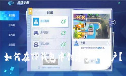 如何在TP钱包中创建多个账户？