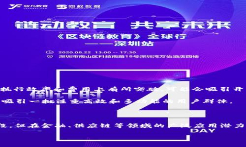 什么是区块链公链Only？

区块链技术近年来迅速崛起，成为众多行业关注的焦点。其中，公链（Public Blockchain）因其去中心化、透明和不可篡改等特性，吸引了无数投资者和开发者。在众多公链项目中，Only作为一个相对较新的概念，也越来越多地出现在大家的视野中。那么，区块链公链Only到底是什么呢？

区块链公链的基本概念

公链是区块链的一种类型，允许任何人参与维护与验证网络的完整性。与其相对的是私链（Private Blockchain）和联盟链（Consortium Blockchain），后者通常限制了参与者的范围。公链的特征在于其去中心化和开放性，任何人都可以查看区块链上的交易记录，并且可以通过挖矿等方式参与到网络的维护中。

Only的核心特点

如今，许多公链项目都有自己的独特之处，Only也不例外。它的特点主要可以归结为以下几个方面：
1. **去中心化**：Only强调去中心化的理念，确保网络中没有单一的控制者，从而增强安全性和透明性。
2. **高效性**：在技术架构设计上，Only可能会采用一些先进的共识机制，来提升交易的处理速度和网络的吞吐量。
3. **可扩展性**：Only希望能够支持不同规模的应用场景，处理大量的交易请求，而不会因为用户增长而导致性能下降。
4. **跨链互操作性**：Only也可能关注与其他区块链的互通，允许信息和价值的自由流转，打破不同区块链之间的壁垒。

Only的潜在应用场景

作为公链项目，Only有许多潜在的应用场景。以下是几个值得关注的领域：

1. **金融服务**：Only可以为用户提供点对点的金融交易服务，降低中介机构的费用，让用户以更低的成本进行跨境汇款。
  
2. **供应链管理**：在供应链领域，Only可用于追踪商品的每一个环节，确保透明性，提高生产效率，减少欺诈行为的发生。

3. **身份认证**：利用Only的区块链技术，可以实现去中心化的身份认证，用户可以更安全地管理自己的个人信息，避免隐私泄露。

4. **智能合约**：Only可以支持智能合约的执行，使得合同条款能够在满足一定条件下自动生效，减少纠纷，提高信任水平。

Only与其他公链的比较

Only在众多区块链公链中究竟怎样？与其他知名公链如以太坊、比特币相比，Only的优势与劣势值得进一步探讨。

1. **与以太坊的比较**：以太坊作为最早引入智能合约概念的公链，在开发者的社区和生态上建立了庞大的基础，而Only如果能够在执行效率和费用上有所突破，可能会吸引开发者的转向。
  
2. **与比特币的比较**：比特币以其稳定性和广泛的认可度在市场上占据重要地位，但 Only可能以其独特的应用场景和创新的技术吸引一批注重高效和多功能的用户群体。

总结

区块链公链Only是一种融合多种创新特性的区块链项目，致力于为用户提供安全、高效且去中心化的服务。虽然它处于发展的早期阶段，但在金融、供应链等领域的广泛应用潜力让人期待。随着区块链技术的不断成熟，Only可能成为未来数字经济的重要组成部分。

区块链公链Only：安全高效的去中心化平台