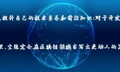 尘缘区块链的探索之旅在