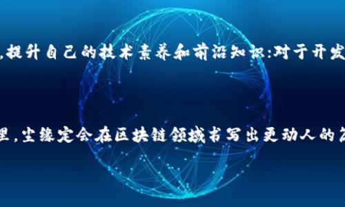 尘缘区块链的探索之旅

在区块链这个充满活力和创意的领域，尘缘无疑是一个引人注目的名字。它不仅仅是一个技术平台，更像是一个让人可以自由表达和探索的空间，吸引着无数区块链爱好者和开发者的目光。那么，什么是尘缘区块链，或者说它究竟是一个怎样的项目呢？让我们一同深入了解。

尘缘区块链的诞生背景

尘缘的名字来源于一个美丽的概念，它象征着人与人之间的微妙联系和交织。这个区块链项目旨在创造一个去中心化的生态系统，让用户可以在这个生态中自主创造、交换和分享各种数字资产。随着区块链技术的飞速发展，越来越多的项目希望能在这个领域找到自己的位置，尘缘就是这样一个努力融合技术与人文的例子。

尘缘区块链的核心特点

那么，尘缘区块链有什么独特之处呢？首先，它强调社区的参与和治理。通过分布式自治组织（DAO），社区成员可以共同协作，决定项目的发展方向和重要决策。这种方式不仅提高了透明度，还增强了用户对平台的归属感和参与感。

其次，尘缘区块链还注重用户体验。项目团队不断界面和功能，让每一个用户都能轻松上手，无论是新手还是老手，都能在这个平台上找到属于自己的乐趣。此外，尘缘还引入了一些创新的激励机制，鼓励用户积极参与生态建设。

尘缘区块链的应用场景

尘缘区块链的应用远不止于此。它可以用于数字资产的创建与交易，比如艺术品、音乐、虚拟物品等等。许多创作者在尘缘平台上发布自己的作品，通过区块链技术确保作品的真实性和稀缺性，进而获得应得的回报。

另外，尘缘还为开发者提供了丰富的API和工具，让他们能轻松构建基于尘缘区块链的各类应用。这种灵活性使得不同领域的项目能够在这个平台上焕发新的活力，从而吸引更多用户的参与。

尘缘区块链的未来展望

对于尘缘区块链的未来，我们可以说充满希望。随着用户数量的不断增加和生态的持续良性发展，尘缘有潜力成为区块链领域的下一个亮眼明星。当然，持续的技术创新与更新是实现这一目标的关键。

与此同时，尘缘团队也在积极寻求与其他区块链项目的合作。通过跨链技术，尘缘希望能与其他生态系统互通有无，从而创造更多的价值与机会。这样，不仅能扩大用户基础，还能为整个区块链社区带来更多的发展机遇。

相关问题探讨

h4尘缘区块链如何与传统行业结合？/h4

随着区块链技术的不断成熟，越来越多的传统行业开始探索区块链技术带来的创新机遇。尘缘区块链背后的团队已开始思考如何将这种去中心化的理念融入到传统行业中，例如艺术、音乐和游戏。这不仅能为这些行业的创作者提供更安全和公平的交易平台，也为消费者带来更丰富的体验。

以艺术行业为例，尘缘区块链能够帮助艺术家直接与买家建立联系，减少中介环节，确保每一位艺术家的作品都能获得真正的回报。这种模式不仅激励了更多艺术家参与创作，也提升了消费者的购买体验。

h4尘缘区块链的安全性怎样保障？/h4

在区块链世界中，安全性始终是一个重中之重的话题。尘缘区块链在设计之初就把安全性作为核心考虑因素。通过加密技术和智能合约，尘缘能够有效杜绝伪造和欺诈行为，确保用户资产的安全性。

此外，尘缘还采取了多重验证机制，保证在进行重要交易时，不仅依赖单一节点，而是要经过多个节点的共同确认。这种做法极大地提高了交易的安全性，用户可以更加安心地在平台上参与交易。

使用尘缘区块链的好处

除了上述提到的特点和应用，使用尘缘区块链还有许多其他的好处。对于普通用户来说，加入尘缘的社区可以接触到许多有趣的项目和资源，提升自己的技术素养和前沿知识；对于开发者而言，尘缘的开放式平台让他们可以尽情发挥创造力，构建多样化的应用，享受政策支持与资源共享的便利。

总结

综上所述，尘缘区块链不仅是一个技术平台，更是一种文化的象征。它承载着创作者的梦想，连接着无数追求创新与自由的人。在未来的日子里，尘缘定会在区块链领域书写出更动人的篇章，期待与我们每一个人的共同见证。

尘缘区块链：连接创作与自由的数字平台