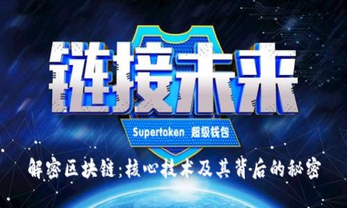 解密区块链：核心技术及其背后的秘密
