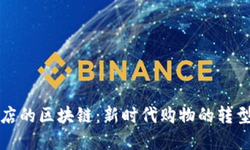 灵镜商店的区块链：新时代购物的转型与挑战