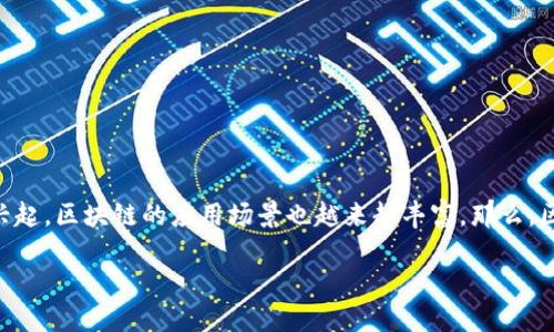 走进区块链机制的世界

区块链，这个在近年来被广泛提及的词汇，已经不仅仅是一些科技爱好者的专属话题。随着数字货币、智能合约等概念的兴起，区块链的应用场景也越来越丰富。那么，区块链机制的真正方向是什么呢？它将如何在未来的生活中发挥作用？本文将深入探讨这些问题，揭开区块链机制的面纱。

探索区块链机制的未来发展趋势