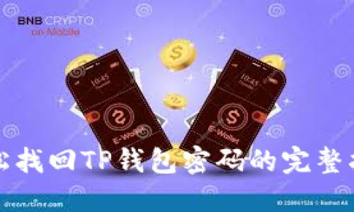 轻松找回TP钱包密码的完整指南