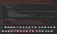 : 轻松获取TP官方正版下载