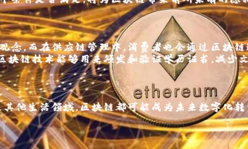 区块链是什么？  

区块链是近年来备受关注的一个概念，尤其是在加密货币和金融科技的世界中更是风头十足。但许多人仍对这个词感到陌生，甚至不太清楚它的实际含义和应用场景。为了帮助大家更好地理解区块链的原理及其潜在价值，以下将为您详细解读这一话题。

区块链的基本概念  
简单来说，区块链是一个去中心化的数据库技术，它以“区块”的形式将数据按时间顺序排列，这些数据在区块之间通过“链”连接起来，因此称之为“区块链”。每一个区块都包含了一部分信息，同时又与前一个区块相连，形成一个连续且难以篡改的链条。每当新的数据产生，就会形成新的区块，并通过特殊的算法将其添加到链中。

区块链的工作原理  
区块链的工作原理可以用一个简单的比喻来解释：想象一下，你和你的朋友们一起在咖啡店记录每一笔交易，每个人都有一本账本，交易完成时，每个人都要在自己的账本上做记录。这种方式就是区块链的基础：多方参与、透明且不可更改。  

每个新交易会被记录在一个称为“区块”的数据集合中，当这个区块填满后，它就会被添加到已有的区块链中，一旦记录完成，信息就几乎无法被修改或删除。这种方式确保了数据的安全性和可靠性，避免了单点失败和信息篡改的问题。

区块链的特点  
1. **去中心化**：传统的数据库通常由中央机构控制，而区块链通过分布式网络，让每个节点都有平等的访问权，任何人都可以查看和参与。  
2. **安全性强**：每个区块都通过密码学算法进行加密，这使得篡改信息变得极其困难。即使攻击者想要修改某个区块中的数据，他们也必须修改所有后续区块，这几乎是不可实现的。  
3. **透明性**：一旦数据被添加到区块链中，所有参与者都可以查看，这保证了信息的透明性和公正性。  
4. **不可篡改性**：一旦数据记录在区块链上，很难被篡改或删除，这为数据提供了极高的真实性和可追溯性。

区块链的应用场景  
区块链技术的应用场景非常广泛，不仅限于金融领域。以下是一些主要应用：  
1. **数字货币**：比特币和以太坊等数字货币无疑是区块链应用中最著名的例子。它们利用区块链技术确保交易的安全性和匿名性。  
2. **供应链管理**：通过区块链，供应链中每一个环节的信息都可以被记录，确保产品从生产到销售的每一步都是透明和可追溯的。  
3. **智能合约**：区块链可以编写自动执行的合约，这意味着当合同的条件达成时，合约便能自动执行，无需第三方的介入，这提升了效率并降低了成本。  
4. **身份验证和数字身份**：区块链可以用来存储个人信息，从而防止身份盗用和信息泄露，为数字身份提供更加安全的保障。  

区块链相关的问题  
h41. 区块链技术的未来发展趋势是什么？/h4  
随着技术的不断进步，区块链在未来的发展趋势无疑是值得关注的。首先，区块链技术的应用将越来越广泛，除了现有的金融科技外，可能会渗透到医疗、教育、公共服务等更多领域。其次，Layer 2解决方案将在区块链的扩展性上发挥重要作用，很多区块链项目正在通过引入二层解决方案来提高交易速度和降低成本。  
此外，随着对隐私保护的需求增加，零知识证明等新技术也可能会在区块链中得到应用。这种声明技术可以在不透露交易细节的前提下，证明某个条件是否满足，将为区块链带来前所未有的隐私保护措施。  
最后，监管合规性将成为区块链发展的关键因素，各国的政策法规将对区块链的使用和发展方向产生重要影响。

h42. 区块链技术会影响我们的日常生活吗？/h4  
区块链的影响已经开始逐步渗透到我们的日常生活中。例如，在金融领域，许多人开始接受和使用数字货币进行支付，这已经改变了传统货币的观念。而在供应链管理中，消费者也会通过区块链追踪产品的来源和质量，提高了消费者的信任感。  
此外，在医疗领域，区块链可以帮助医生共享患者的健康数据，从而提供更精准的治疗方案，也让患者更加掌控自身的数据隐私。而在教育领域，区块链技术能够用来颁发和验证学历证书，减少文凭造假的现象。  
随着区块链技术的不断成熟，它可能会改变我们与服务提供者之间的互动方式，重新定义隐私、安全和信任的概念。  

总结  
区块链作为一种创新的技术，凭借其独特的去中心化、透明性和不可篡改性，在多个领域展现出强大的潜力。无论是在金融市场、供应链管理还是其他生活领域，区块链都可能成为未来数字化转型的重要基石。随着技术的不断进步和规范的完善，我们有理由相信，区块链的潜力还将得到进一步发挥，并对我们的生活带来更多积极的影响。

秒懂百科区块链：深入浅出的解读与展望