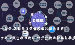 思考一个且的，选择精准