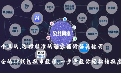 思考一个且的，选择精准的形容词修饰关键词

便捷安全的TP钱包换币教程，一步步教你轻松转换虚拟货币