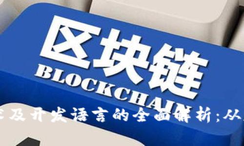 区块链技术及开发语言的全面解析：从基础到应用