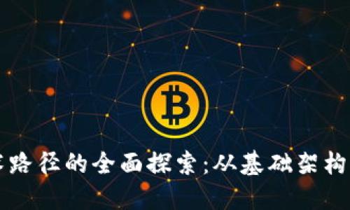区块链技术路径的全面探索：从基础架构到应用实践
