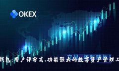 tp钱包：用户评分高、功能