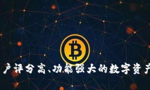 tp钱包：用户评分高、功能强大的数字资产管理工具