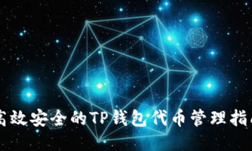 高效安全的TP钱包代币管理指南