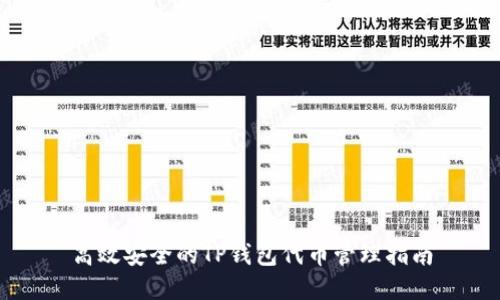 高效安全的TP钱包代币管理指南