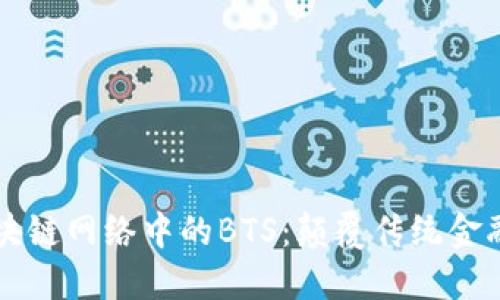 深入了解区块链网络中的BTS：颠覆传统金融的新兴力量