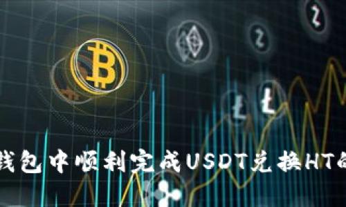 如何在TP钱包中顺利完成USDT兑换HT的实用指南