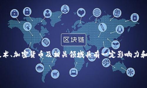 区块链领域人士名单可以说是在这个数字化时代中逐渐兴起的一种新兴名单。这份名单往往包括了在区块链技术、加密货币及相关领域具有一定影响力和贡献的人士。他们的工作和成就不仅推动了区块链技术的发展，同时也在实践中引领着未来的金融和商业形态。

### 2023年最具影响力的区块链专家与领军人物名单