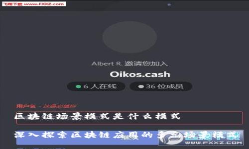区块链场景模式是什么模式

深入探索区块链应用的多元场景模式