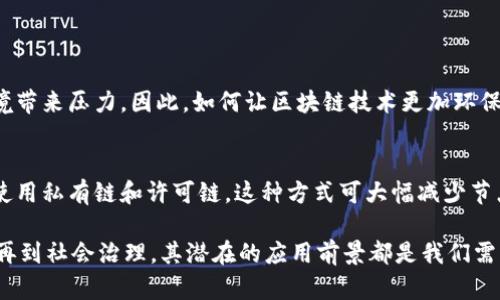 在讨论区块链相关的话题时，可能会遇到一些专业术语，其中“tom”并不是一个广为人知的术语。如果你是在问“区块链的 TOM（Total Operating Model）”，或者是其他有所指的技术或模型，请让我知道！不过，如果你是想了解区块链中的一些基本概念、技术细节或应用，让我们可以围绕这些主题展开深入讨论。

### 区块链的基本概念

什么是区块链？
区块链是一个分布式数据库技术，能够以去中心化的方式记录信息。它的数据结构像一个链条，由一块块的数据块组成，每个数据块中包含了一定数量的交易记录，并通过加密技术确保其安全性。

区块链的工作原理
区块链工作时，参与者会发送交易请求，网络中的节点会通过一种叫做共识机制的方法来验证这些交易。一旦交易通过验证，它将被打包成一个数据块，随后被添加到区块链的末尾。这个过程是透明且公开的，任何人都可以参与验证和查阅历史记录。

### 区块链的应用领域

金融行业
区块链技术最初被应用于比特币等虚拟货币，其核心是通过区块链技术去中心化金融交易。如今，越来越多的传统金融机构也开始探索通过区块链进行跨境支付、数字资产管理等方面的可能性。

供应链管理
在供应链领域，区块链可以用来追踪产品的来源和物流信息。这能够帮助企业更高效地管理自己的库存，同时增强消费者对产品的信任。例如，许多食品企业已经开始使用区块链来追溯产品的来源，以确保食品安全。

智能合约
智能合约是一种运行在区块链上的自动化协议，可以在特定条件下自动执行合约条款。这一技术在房地产交易、版权保护等领域有着广泛的应用潜力。

### 区块链的优势与挑战

优势
区块链技术带来了一系列的优势，包括去中心化、透明性及安全性。去中心化和透明性使得每一个参与者都可以随时查看链上的信息，避免了单一权威做出的决策可能带来的误差。而数据加密及分布式存储则大大提升了数据的安全性。

挑战
尽管区块链有诸多优势，但它也面临不少挑战，如技术复杂性、监管问题及能源消耗等。对于许多企业来说，如何有效利用区块链技术仍然是一个值得思考的问题。

### 相关问题

1. 区块链将如何影响未来的金融交易？
2. 如何让区块链技术更加绿色和可持续？

#### 如何影响未来的金融交易？

区块链在金融交易中的潜力
随着区块链技术的不断发展，金融交易的传统模式也正在发生变化。区块链能够减少金融交易中不必要的中介环节，降低交易成本。同时，由于其去中心化的特性，使得交易的过程更加透明，能够提升用户对交易的信任感。

实例分析
例如，一些银行开始试点基于区块链的跨境支付系统，允许不同国家间的货币交易在几分钟内完成，而传统银行可能需要几天的时间。这种高效的交易方式不仅能减少资金的等待时间，还能提供更具竞争力的汇率。

#### 如何让区块链技术更加绿色和可持续？

区块链的能耗问题
另一个亟待解决的挑战是区块链技术尤其是像比特币这样的公有链在能源消耗方面的问题。挖矿过程需要消耗大量的电力，这给环境带来压力。因此，如何让区块链技术更加环保，成为了研究的一个重要课题。

可持续的解决方案
有科研人员和企业正在探索一些解决方案，例如开发更为高效的共识机制以及使用可再生能源进行矿工的电力供应。另一个方向是使用私有链和许可链，这种方式可大幅减少节点数量，从而降低能源消耗。

通过这些方面的综合分析，我们可以看出，区块链不仅仅是一种技术，它将深刻影响我们生活的方方面面。从金融交易到供应链管理，再到社会治理，其潜在的应用前景都是我们需要继续研究和探索的课题。
