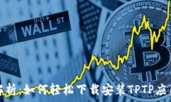   全面解析：如何轻松下载