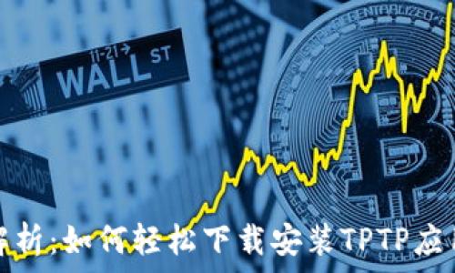   
全面解析：如何轻松下载安装TPTP应用程序