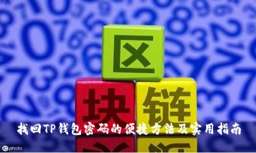 找回TP钱包密码的便捷方法及实用指南