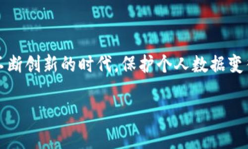 区块链数字身份保险是什么

随着科技的发展，特别是区块链技术的逐渐成熟，人们的生活方式和安全保障也随之发生了革命性的变化。区块链数字身份保险，就是在这样的背景下应运而生的一种新型保险产品。它不仅融合了区块链技术的安全性和透明性，还针对个人数字身份的保护问题进行了深入的探索。

什么是区块链数字身份？

在谈论区块链数字身份保险之前，首先我们需要了解什么是数字身份。在传统的意义上，数字身份指的是个人在网络上的身份标识，包括用户名、电子邮件、社交媒体账户等。然而，在区块链的世界里，数字身份被重新定义。区块链数字身份是建立在区块链技术之上的身份系统，它通过去中心化的方式确保了个人信息的安全和隐私。

区块链数字身份具有不可篡改性，意味着一旦信息被记录在区块链上，就无法被删除或修改，只有经过用户的同意才能进行更新。这样的特性为个人数据的安全性提供了强有力的保障。

区块链数字身份保险的定义

区块链数字身份保险，是一种为个人数字身份提供保护的保险服务。它的核心目的是通过保险的形式，保障用户在网络环境中的身份安全，避免身份欺诈、数据泄露等风险所造成的损失。通过结合区块链技术，这种保险方式能够更有效地追踪和管理个人身份信息，减少潜在的安全隐患。

区块链数字身份保险的工作原理

区块链数字身份保险的工作原理可以概括为以下几个步骤：

ul
  li身份认证：用户通过区块链技术进行身份验证，确保其身份的真实性和唯一性。/li
  li信息记录：用户的身份信息在区块链上进行加密记录，形成一个不可篡改的数字身份档案。/li
  li保险策略：根据用户的身份特征，保险公司可以制定个性化的保险策略，以覆盖潜在的风险。/li
  li索赔流程：一旦发生身份盗窃或数据泄露等事件，用户可以通过区块链系统快速申请索赔，整个过程透明且高效。/li
/ul

区块链数字身份保险的优势

为什么越来越多的用户关注区块链数字身份保险呢？以下是它的一些主要优势：

ul
  li安全性：区块链技术的加密特性为用户的身份信息提供了安全防护，减少了黑客攻击和数据泄露的风险。/li
  li隐私保护：用户可以更好地控制自己的个人信息，决定哪些信息可以被共享，哪些不能被公开。/li
  li透明性：通过区块链记录，用户和保险公司之间的信任关系得以增强，所有交易记录都能追溯并验证。/li
  li高效性：得益于智能合约的应用，保险索赔和支付流程可以实现自动化，大幅度提高了效率。/li
/ul

潜在挑战与解决方案

尽管区块链数字身份保险的优势显而易见，但它在实施过程中也面临一些挑战：

ul
  li技术复杂性：区块链技术相对较新，用户和保险公司可能对其运作机制不够了解，需要更多的教育和培训。/li
  li法律合规性：不同国家和地区对数字身份的法律规定不同，保险公司需要确保自己的产品符合当地的法律法规。/li
  li用户采纳：用户对区块链的认知程度会影响数字身份保险的普及率，保险公司需通过市场推广提升用户的接受度。/li
/ul

案例分析：成功的区块链数字身份保险项目

为了更直观地理解区块链数字身份保险，下面我们来看几个成功的案例。

例如，某保险公司推出了一款基于区块链的数字身份保险产品。用户注册后，所有的个人信息都在区块链上进行加密存储。同时，该公司设计了一套智能合约，一旦用户的身份受到威胁，如数据被盗或遭受诈骗，用户可以快速启动索赔流程，系统经过验证后会自动支付保险金。这一高效、安全的操作流程极大提升了用户的信任感。

未来展望与发展方向

随着区块链技术的进一步发展，数字身份保险也有着广阔的前景。未来，我们可能会看到更多创新的产品出现，结合人工智能、大数据等技术，提供更加个性化和智能化的服务。

同时，保险公司也要积极与技术公司合作，共同探索最适合的技术架构与商业模式，以应对不断变化的市场需求。区块链数字身份保险将不再仅仅是一个产品，而将成为用户生活中不可或缺的一部分。

总结

区块链数字身份保险是一种新兴的保险产品，其通过区块链技术为用户提供更为安全、透明以及高效的身份保护方案。在这个信息日益透明和科技不断创新的时代，保护个人数据变得越来越重要。随着人们对数字身份的理解不断加深，区块链数字身份保险将会迎来更广阔的发展机会，有可能成为未来保险行业的重要一环。

区块链数字身份保险的全面解析：安全、隐私与未来