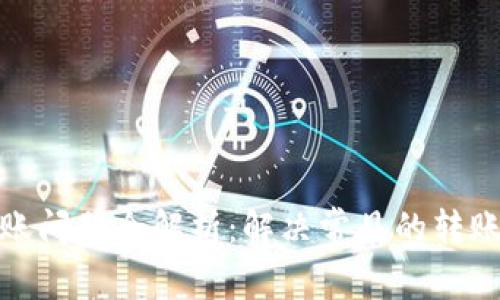 TP钱包转账问题全解析：解决常见的转账失败困扰