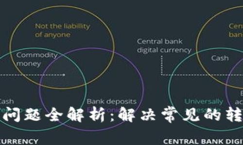 TP钱包转账问题全解析：解决常见的转账失败困扰
