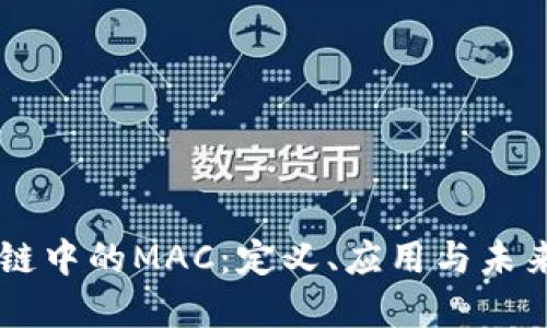区块链中的MAC：定义、应用与未来展望