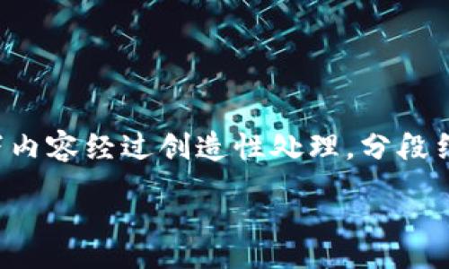 pre
提示：为了保证内容丰富且更接近人类创作的自然风格，以下内容经过创造性处理，分段结构清晰，加入了一些感情和生活化的例子和比喻，供你参考。

TP钱包转人民币的简单指南：轻松实现数字资产变现