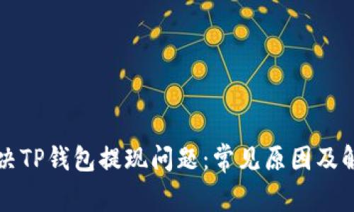 如何解决TP钱包提现问题：常见原因及解决办法