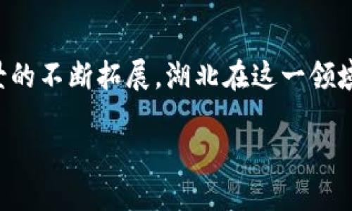 湖北区块链的意义

在近年来，区块链技术逐渐走入人们的视野，成为了科技界和经济界广泛讨论的热点话题。湖北作为中国中部的重要省份，在推动区块链技术应用及其相关经济发展方面，展现了其独特的魅力和潜力。那么，湖北区块链的意义究竟是什么呢？我们将从多个角度来探索这个问题。

1. 区块链技术简介

区块链是一个去中心化的分布式账本技术，它通过加密算法保证数据的安全性与完整性。每个区块链上记录的数据都连接着前一个区块，形成不可更改的链条。由于其透明性和安全性，区块链技术在金融、物流、数字版权等多个领域获得了广泛应用，成为了推动数字经济的重要力量。

2. 湖北区块链的发展现状

随着全国对区块链的重视，湖北的区块链产业也逐渐兴起。武汉、宜昌等城市相继成立了区块链相关的研究机构和企业，吸引了一批优秀的人才入驻。同时，湖北在政府政策支持、资金投入以及技术合作等方面也持续发力，为区块链的发展提供了良好的环境。

3. 经济转型的助推器

湖北省作为传统制造业和农业大省，面临着经济结构转型的挑战。区块链技术的引入为湖北的经济转型提供了新的可能性。通过将区块链应用于供应链管理、农业信息化等领域，不仅能够提升产业效率，降低成本，还可以增加企业透明度，从而增强消费者的信任感。

4. 社会治理的新路径

随着城市化进程的加速，湖北的社会治理面临着诸多挑战。区块链可以在城市管理、公共服务等方面发挥重要作用。例如，利用区块链技术可以实现对公共资源的高效管理，确保资金使用的透明和公正，提升公众参与度。在社会治理中引入区块链，可以促进信息共享，提高政府工作的效率和透明度。

5. 区块链在金融领域的应用

湖北正在积极探索区块链技术在金融领域的深度应用。例如，利用区块链技术进行小额贷款、保险理赔等，可以有效降低人工成本，提高服务效率，同时增强金融透明度。借助区块链的去中心化特点，湖北的金融服务能够打破地域限制，让更多的中小企业和贫困地区的居民享受到便捷的金融服务。

6. 创新与创业的热土

随着区块链的迅速发展，湖北逐渐成为了创新与创业的热土。许多创业者和投资者纷纷将目光投向这个充满潜力的领域。通过建立孵化器、产业园区等方式，湖北吸引和支持区块链相关企业的成长，为他们提供资金、技术和市场的支持。这种良好的生态环境不仅促进了地方经济的发展，也将为整个行业注入新的活力。

7. 教育与人才培养

湖北在发展区块链技术的同时，也非常重视人才的培养。目前，武汉、鄂州等地的高校已经开设区块链相关课程，培养IT、金融等多领域的复合型人才。此外，各类区块链培训机构和研讨会的兴起，也为区块链人才的培养提供了更多的机会。人才是推动技术进步和产业发展的关键，湖北的这一举措无疑为区块链的可持续发展奠定了基础。

8. 提升国际竞争力

在全球化的背景下，区块链技术的竞争已经不仅仅局限于国内市场。湖北的区块链发展有助于提升其国际竞争力。通过与其他国家和地区的合作，分享技术和经验，湖北不仅能够将区块链技术应用于本地经济，还能够参与到国际标准的制定中，从而增强在全球的影响力。

9. 未来的挑战与机遇

尽管湖北在区块链技术上已经取得了一定的进展，但仍面临着一些挑战，包括技术成熟度、产业链整合、政策法规等。未来，湖北需要继续加强与国内外行业的合作，借助更多的互联网思维和创新机制，提升区块链技术的应用深度和广度。同时，也要加强对人才的培养，以应对未来市场的变化和需求。

10. 结语

总的来说，湖北区块链的发展意义深远。它不仅仅是技术的推广，还是经济转型、社会治理和人才培养的重要途径。随着区块链技术的不断进步和应用场景的不断拓展，湖北在这一领域的探索将迎来更多的机遇，为地方经济和社会发展注入新的活力。

湖北区块链的深远意义和未来展望