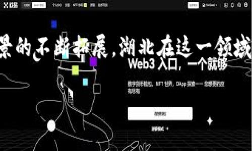 湖北区块链的意义

在近年来，区块链技术逐渐走入人们的视野，成为了科技界和经济界广泛讨论的热点话题。湖北作为中国中部的重要省份，在推动区块链技术应用及其相关经济发展方面，展现了其独特的魅力和潜力。那么，湖北区块链的意义究竟是什么呢？我们将从多个角度来探索这个问题。

1. 区块链技术简介

区块链是一个去中心化的分布式账本技术，它通过加密算法保证数据的安全性与完整性。每个区块链上记录的数据都连接着前一个区块，形成不可更改的链条。由于其透明性和安全性，区块链技术在金融、物流、数字版权等多个领域获得了广泛应用，成为了推动数字经济的重要力量。

2. 湖北区块链的发展现状

随着全国对区块链的重视，湖北的区块链产业也逐渐兴起。武汉、宜昌等城市相继成立了区块链相关的研究机构和企业，吸引了一批优秀的人才入驻。同时，湖北在政府政策支持、资金投入以及技术合作等方面也持续发力，为区块链的发展提供了良好的环境。

3. 经济转型的助推器

湖北省作为传统制造业和农业大省，面临着经济结构转型的挑战。区块链技术的引入为湖北的经济转型提供了新的可能性。通过将区块链应用于供应链管理、农业信息化等领域，不仅能够提升产业效率，降低成本，还可以增加企业透明度，从而增强消费者的信任感。

4. 社会治理的新路径

随着城市化进程的加速，湖北的社会治理面临着诸多挑战。区块链可以在城市管理、公共服务等方面发挥重要作用。例如，利用区块链技术可以实现对公共资源的高效管理，确保资金使用的透明和公正，提升公众参与度。在社会治理中引入区块链，可以促进信息共享，提高政府工作的效率和透明度。

5. 区块链在金融领域的应用

湖北正在积极探索区块链技术在金融领域的深度应用。例如，利用区块链技术进行小额贷款、保险理赔等，可以有效降低人工成本，提高服务效率，同时增强金融透明度。借助区块链的去中心化特点，湖北的金融服务能够打破地域限制，让更多的中小企业和贫困地区的居民享受到便捷的金融服务。

6. 创新与创业的热土

随着区块链的迅速发展，湖北逐渐成为了创新与创业的热土。许多创业者和投资者纷纷将目光投向这个充满潜力的领域。通过建立孵化器、产业园区等方式，湖北吸引和支持区块链相关企业的成长，为他们提供资金、技术和市场的支持。这种良好的生态环境不仅促进了地方经济的发展，也将为整个行业注入新的活力。

7. 教育与人才培养

湖北在发展区块链技术的同时，也非常重视人才的培养。目前，武汉、鄂州等地的高校已经开设区块链相关课程，培养IT、金融等多领域的复合型人才。此外，各类区块链培训机构和研讨会的兴起，也为区块链人才的培养提供了更多的机会。人才是推动技术进步和产业发展的关键，湖北的这一举措无疑为区块链的可持续发展奠定了基础。

8. 提升国际竞争力

在全球化的背景下，区块链技术的竞争已经不仅仅局限于国内市场。湖北的区块链发展有助于提升其国际竞争力。通过与其他国家和地区的合作，分享技术和经验，湖北不仅能够将区块链技术应用于本地经济，还能够参与到国际标准的制定中，从而增强在全球的影响力。

9. 未来的挑战与机遇

尽管湖北在区块链技术上已经取得了一定的进展，但仍面临着一些挑战，包括技术成熟度、产业链整合、政策法规等。未来，湖北需要继续加强与国内外行业的合作，借助更多的互联网思维和创新机制，提升区块链技术的应用深度和广度。同时，也要加强对人才的培养，以应对未来市场的变化和需求。

10. 结语

总的来说，湖北区块链的发展意义深远。它不仅仅是技术的推广，还是经济转型、社会治理和人才培养的重要途径。随着区块链技术的不断进步和应用场景的不断拓展，湖北在这一领域的探索将迎来更多的机遇，为地方经济和社会发展注入新的活力。

湖北区块链的深远意义和未来展望