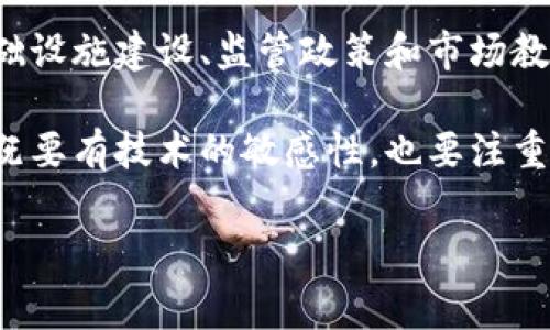 什么是区块链未来赛道？
在最近几年，随着区块链技术的快速发展，越来越多的人开始关注区块链的未来赛道。所谓“区块链未来赛道”，可以理解为区块链技术在未来几年的潜在应用领域和商业机会。它不仅仅局限于加密货币，更包括各行各业的数字化转型和创新。

区块链的基本概念
要理解未来赛道，首先要了解区块链是什么。区块链是一种去中心化的分布式账本技术，能够在不依赖第三方中介的情况下，安全、透明地记录交易。每一笔交易都会在网络中被多个节点验证，确保数据的真实性和不可篡改性。

未来赛道的关键因素
区块链的未来赛道通常涉及几个关键因素，这些因素促进了它的应用和发展：
ul
listrong去中心化/strong：去中心化意味着数据不再被单个实体所控制，这使得交易更为透明且抗审查。/li
listrong智能合约/strong：智能合约是自动执行和强制执行协议的计算机程序，为交易提供了安全保障。/li
listrong跨界应用/strong：区块链技术的影响不仅限于金融业，它正在医疗、供应链、能源等多个行业找到应用。/li
listrong社区驱动/strong：许多区块链项目由社区驱动，而不仅仅是由公司或组织掌控，这种模式促进了创新。/li
/ul

区块链未来赛道的具体应用
在未来赛道中，有几个备受瞩目的应用领域，包括但不限于以下几个：

h4金融服务/h4
区块链可以支付和结算流程，降低跨境支付的成本和时间。它还能够提供更为透明的审计和合规服务，助力金融机构提升运营效率。

h4供应链管理/h4
通过在区块链上记录每一个环节的数据，企业能够实现全程可追溯。无论是生产、运输还是销售，每一个阶段的信息都可以被实时更新，确保产品的来源和质量。

h4数字身份/h4
区块链可以为个人和组织提供安全可靠的数字身份，帮助用户在互联网上更安全地进行身份验证，防止数据泄露和伪造。

h4医疗健康/h4
在医疗行业，区块链可以确保患者的健康记录安全且可共享，使不同机构能够更为高效地协同工作，提升医院的服务质量及降低医疗成本。

h4智能合约/h4
智能合约在房地产、法律等领域也正展现出巨大潜力。它们可以替代传统的合约签署过程，提供更快、更安全的交易体验。

如何把握区块链未来赛道的机会？
面对如此广阔的未来赛道，企业和投资者应该如何把握机会呢？以下是一些建议：
ul
listrong持续学习/strong：区块链技术持续演进，保持学习和研究的态度对企业及个人显得尤为重要。/li
listrong关注政策动态/strong：各国对区块链的监管政策不断变化，了解当地的政策动向有助于更好地规划发展战略。/li
listrong参与社区/strong：很多区块链项目都有自己的社区，积极参与其中可以获取第一手的信息和资源。/li
listrong探索合作机会/strong：跨行业合作是创新的催化剂，寻找潜在的合作伙伴共同探索新业务模式。/li
/ul

相关问题的思考
在探讨区块链未来赛道的过程中，常常会引发几个相关的问题：

h4区块链技术能否保持持续的创新和发展？/h4
在区块链发展的初期，创新是驱动行业发展的主要动力，但随着市场的逐渐成熟，保持创新成为了一个挑战。传统行业与区块链结合的重要性愈发明显，因此利用新技术对舶来品进行数字赋能，是保持持续创新的一个方向。此外，其他新兴技术，如人工智能、大数据等，结合区块链可能会催生更多的新创意和商业模式。

h4区块链在新兴市场的前景如何？/h4
新兴市场对于区块链技术的需求愈加明显。在某些发展中国家，金融服务覆盖面不足，区块链的去中心化特性能够有效解决这一问题。此外，基础设施建设、监管政策和市场教育也是关键要素。通过投资和技术支持，能够帮助新兴市场快速上手区块链技术，实现数字化转型。

总之，区块链未来赛道是一个充满机会与挑战的领域。在推动技术创新的同时，也需要更多的社会参与者共同探索。当我们走进这个新世界时，既要有技术的敏感性，也要注重与人性的对接。无论是个人还是企业，走在这一赛道上，都需要灵活应对快速变化的市场环境，把握时代的脉搏。

区块链未来赛道：探索无限可能的数字转型之路